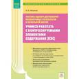 russische bücher: Фомина Надежда Борисовна - Учимся работать с контролируемыми элементами содержания