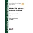 russische bücher: Отв. ред. Комиссарова Я.В. - Криминалистическое изучение личности. Научно-практическое пособие для магистров