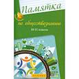 russische bücher: Домашек Е. В. - Памятка по обществознанию. 10-11 классы