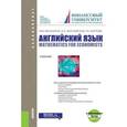 russische bücher: Мельничук Марина Владимировна, Карпова Татьяна Анатольевна, Восковская Анжела Сергеевна - Английский язык. Математика для экономистов