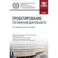 russische bücher: Никольская Елена Юрьевна - Проектирование гостиничной деятельности