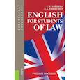 russische bücher: Зайцева Сарафима Евгеньевна - English for students of law. Учебное пособие для специалитета и бакалавриата