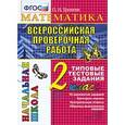 russische bücher: Крылова Ольга Николаевна - ВПР Математика. 2 класс. Типовые тестовые задания. ФГОС