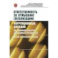 russische bücher: Власов И.С., Власова Н.В., Голованова Н.А. и др. - Ответственность за отмывание (легализацию) корупционных доходов по законодательству зарубежных государств