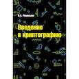 russische bücher: Романьков В.А. - Введение в криптографию. Курс лекций