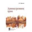 russische bücher: Миронов А.Н. - Административное право