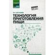 russische bücher: Богушева В.И. - Технология приготовления пищи. Учебно-методическое пособие. ФГОС