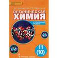 russische bücher: Новошинский Иван Иванович - Органическая химия. 11 (10) класс. Учебник. Углублённый уровень. ФГОС