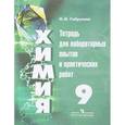 russische bücher: Габрусева Надежда Ивановна - Химия. 9 класс. Тетрадь для лабораторных и практических работ