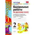 russische bücher: Крылова Ольга Николаевна - Русский язык. 2 класс. Контрольные работы к учебнику В.П.Канакиной. Часть 1. ФГОС