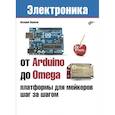 russische bücher: Яценков Валерий Станиславович - От Arduino до Omega. Платформы для мейкеров