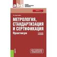 russische bücher: Хрусталева Зоя Абдулвагаповна - Метрология, стандартизация и сертификация. Практикум. Учебное пособие