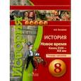 russische bücher: Лазарева А.В. - История. Новое время. Конец XVIII - XIX век. 8 класс. Тетрадь-тренажер