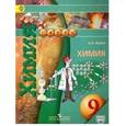 russische bücher: Журин Алексей Анатольевич - Химия. 9 класс. Учебник. ФГОС
