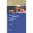russische bücher: Абушенко Дмитрий Борисович - Гражданский процесс. Учебник