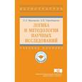 russische bücher: Кравцова Е.Д., Городищева А.Н. - Логика и методология научных исследований. Учебное пособие