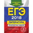 russische bücher: Самойлова Елена Александровна - ЕГЭ-2018. Литература. Тренировочные задания