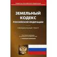 russische bücher:  - Земельный кодекс Российской Федерации на 01.03.18. С таблицей изменений