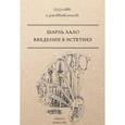 russische bücher: Шарль Лало - Введение в эстетику