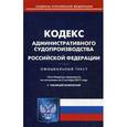 russische bücher:  - Кодекс административного судопроизводства РФ на 02.10.17