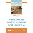 russische bücher: Сафронов С.А. - Аграрные программы российских политических партий в начале ХХ века. Монография