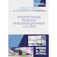 russische bücher: Водяхо А.И., Выгоновский Л.С., Дубенецкий В.А., Цехановский В.В. - Архитектурные решения информационных систем