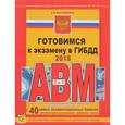 russische bücher: Копусов-Долинин А. - Готовимся к экзамену в ГИБДД категории АВM, подкатегории A1, B1