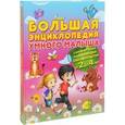russische bücher: Струк А.В. - Большая энциклопедия умного малыша