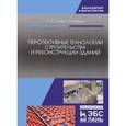 russische bücher: Сычев С.А., Бадьин Г.М. - Перспективные технологии строительства и реконструкции зданий. Монография