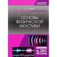 russische bücher: Щевьев Ю.П. - Основы физической акустики: Учебное пособие