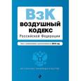 russische bücher:  - Воздушный кодекс Российской Федерации. Текст с изменениями и дополнениями на 2018 год