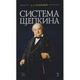 russische bücher: Тальников Д.Л. - Система Щепкина. Учебное пособие