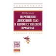 russische bücher: Григорьева В. Н. - Нарушения движений глаз в неврологической практике. Учебное пособие