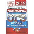 russische bücher: Ященко Иван Валерьевич - ОГЭ 2018. Математика. Типовые тестовые задания. 14 вариантов