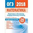 russische bücher: Шестаков Сергей Алексеевич - ОГЭ-2018. Математика. Методические указания. ФГОС