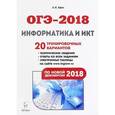 russische bücher: Евич Людмила Николаевна - ОГЭ-2018. Информатика и ИКТ. 9 класс. Учебно-методическое пособие. 20 тренировочных вариантов