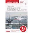 russische bücher: Миронов С.К. - ОБЖ. 9 класс. Рабочая тетрадь к учебнику С. Н. Вангородского и др. ФГОС