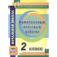 russische bücher: Болотова Елена Анатольевна - Комплексные итоговые работы. 2 класс. ФГОС