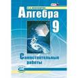 russische bücher: Александрова Лидия Александровна - Алгебра. 9 класс. Самостоятельные работы к учебнику А.Г. Мордковича, П.В. Семенова. ФГОС