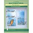 russische bücher: Чуракова Роза Гельфановна - Математика. 1 класс. Тетрадь для проверочных работ