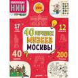 russische bücher: Буткова Ольга Владимировна - 40 лучших музеев Москвы