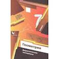 russische bücher: Мерзляк Аркадий Григорьевич - Геометрия. 7 класс. Дидактические материалы