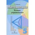 russische bücher: Минаева Светлана Станиславовна - Математика. 5 класс. Устные упражнения