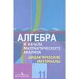 russische bücher: Ткачева Мария Владимировна - Алгебра. 11 класс. Дидактические материалы. Углубленный уровень