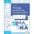 russische bücher: Покатаева Галина Владимировна - Математика. 6 класс. Тетрадь контрольных тестовых работ. ФГОС