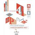 russische bücher: Долганова Анна Валентиновна - Русский язык. 4 класс. Учимся разбирать текст. Учебное пособие