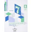 russische bücher: Красс Эдуард Юрьевич - Алгебраический практикум. 7 класс