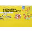 russische bücher: Нищева Наталия Валентиновна - Составляем и решаем задачи. Перекидные странички. ФГОС