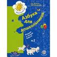 russische bücher: Журова Лидия Ефремовна - Азбука для дошкольников. Играем и читаем вместе. Рабочая тетрадь №2. ФГОС