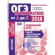 russische bücher: Шестаков Сергей Алексеевич - ОГЭ-2018. Математика. Задачи с практическим содержанием. Модульный курс. ФГОС